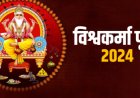 विष्णुकर्मा पूजा 2024: आज विश्वकर्मा जयंती के अवसर पर, कृपया औजारों और मशीनों का उपयोग करने से बचें...