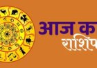 18 September Horoscope : जानिए आज राशियों का हाल और ग्रहों की चाल...