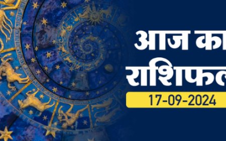 17 September Horoscope : आज का राशिफल जानिए और जानें कि सभी राशियों के लिए कैसा रहेगा आज का दिन ....