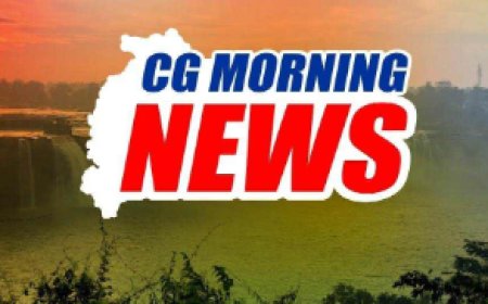 CG MORNING NEWS: CM मुख्यमंत्री विष्णुदेव साय का आज रायपुर में जनदर्शन...