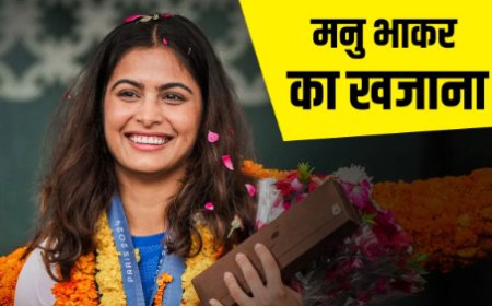 मनु भाकर का ‘खजाना’: आलोचकों को दिया करारा जवाब...