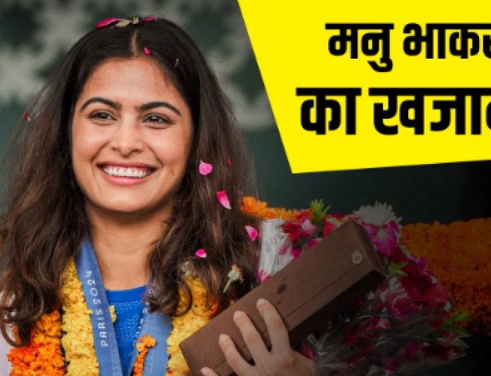 मनु भाकर का ‘खजाना’: आलोचकों को दिया करारा जवाब...