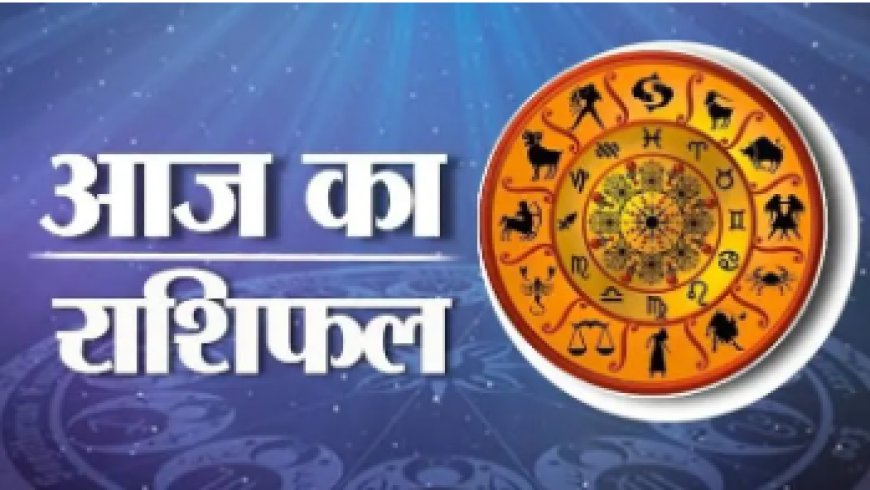 16 September Horoscope :  इस राशि के जातकों के लिए आर्थिक सतर्कता की आवश्यकता, जानें आज का राशिफल....