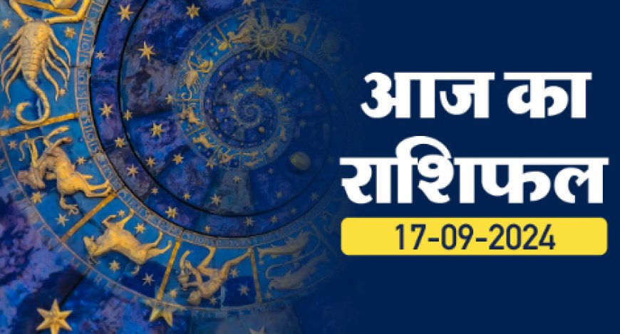 17 September Horoscope : आज का राशिफल जानिए और जानें कि सभी राशियों के लिए कैसा रहेगा आज का दिन ....