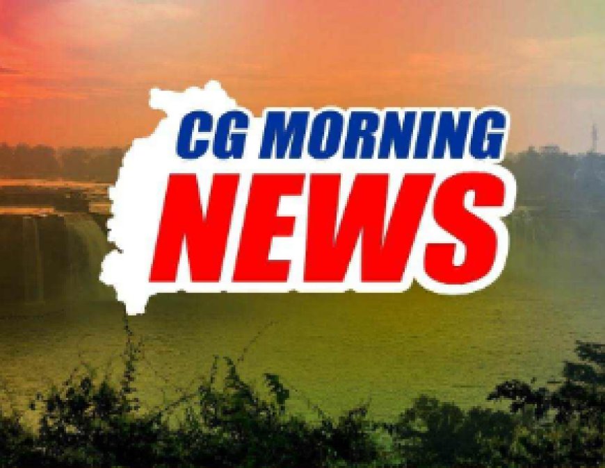 CG MORNING NEWS: सीएम साय के कार्यक्रम, न्याय यात्रा का समापन, और राकेश टिकैत का छत्तीसगढ़ दौरा आज...