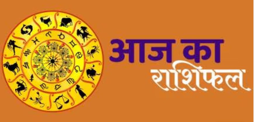 26 September Horoscope : जानें आज का ग्रहों की चाल और सभी राशियों का भविष्य...