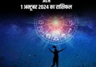 01 October Horoscope: कुछ राशियों के लिए शुभ संकेत, कुछ को रहना होगा सतर्क, जानिए अपनी राशि का हाल....