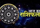 08 October Horoscope : आज किसकी चमकेगी किस्मत और किसे बरतनी होगी सावधानी? जानिए ग्रहों का हाल