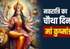 शारदीय नवरात्रि 2024 का चौथा दिन: मां कूष्मांडा की पूजा विधि, शुभ मुहूर्त और भोग का महत्व जानें