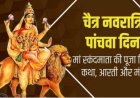 नवरात्रि 2024: पांचवें दिन देवी स्कंदमाता की कथा और पूजा विधि, संतान प्राप्ति का आशीर्वाद
