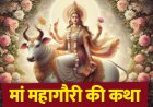 नवरात्रि के आठवें दिन मां महागौरी की कथा:  वैवाहिक जीवन में लाएं सुख और शांति