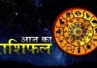 10 October Horoscope : जानें आज के ग्रहों की चाल और आपके दिन का हाल