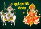 दुर्गा अष्टमी और महा नवमी 2024: मां महागौरी और सिद्धिदात्री की पूजा विधि और मुहूर्त