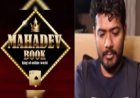 महादेव सट्टा एप घोटाला: सौरभ चंद्राकर की गिरफ्तारी से सियासत में हलचल