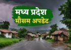 मध्य प्रदेश में मानसून की विदाई: 34 जिलों में समाप्त, बाकी जगहों पर बारिश की संभावना