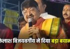 बंटोगे तो कटोगे: मंत्री विजयवर्गीय का गरबा में चेतावनी भरा संदेश