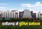 CG पुलिस में खुशियों की लहर: दीपावली से पहले 45 सब इंस्पेक्टर बने इंस्पेक्टर