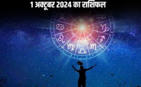 01 October Horoscope: कुछ राशियों के लिए शुभ संकेत, कुछ को रहना होगा सतर्क, जानिए अपनी राशि का हाल....