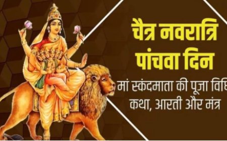 नवरात्रि 2024: पांचवें दिन देवी स्कंदमाता की कथा और पूजा विधि, संतान प्राप्ति का आशीर्वाद
