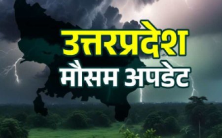 UP WEATHER NEWS : आगामी दिनों का मौसम सामान्य रहने की उम्मीद, बारिश की संभावना
