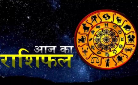 11 October Horoscope : ऐसा रहेगा आज राशियों का हाल और ग्रहों की चाल, जानें कैसा रहेगा आपका दिन