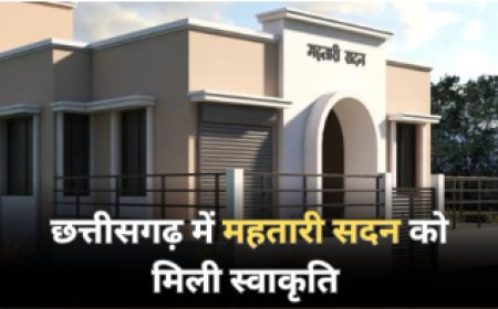महतारी सदन: छत्तीसगढ़ की ग्राम पंचायतों में होगा नया विकास, 52.20 करोड़ का बजट