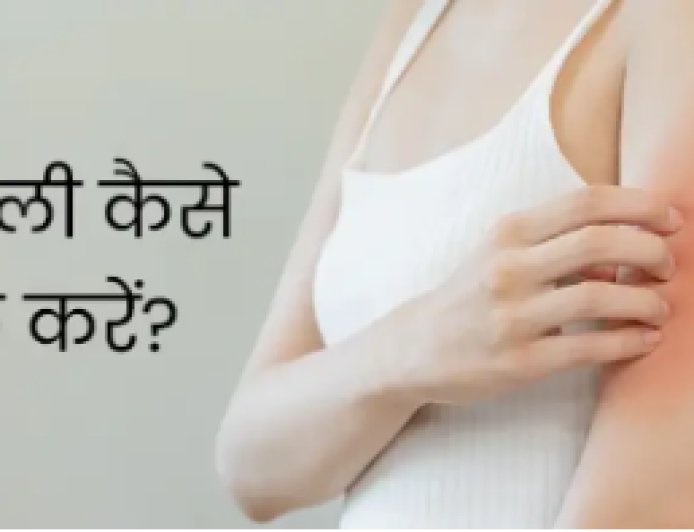 खुजली से छुटकारा: राहत पाने के लिए रामबाण घरेलू नुस्खे