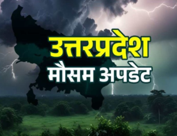 UP WEATHER NEWS : आगामी दिनों का मौसम सामान्य रहने की उम्मीद, बारिश की संभावना