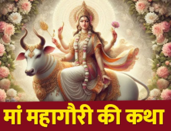 नवरात्रि के आठवें दिन मां महागौरी की कथा:  वैवाहिक जीवन में लाएं सुख और शांति