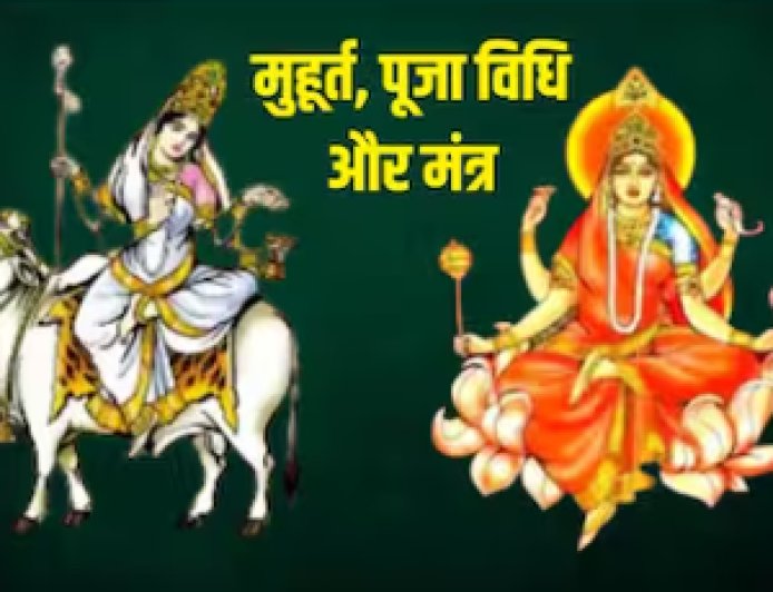दुर्गा अष्टमी और महा नवमी 2024: मां महागौरी और सिद्धिदात्री की पूजा विधि और मुहूर्त