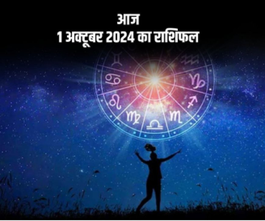 01 October Horoscope: कुछ राशियों के लिए शुभ संकेत, कुछ को रहना होगा सतर्क, जानिए अपनी राशि का हाल....