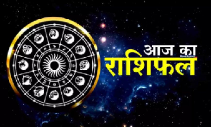 02 October Horoscope : क्या कह रहे हैं आज के राशि, जानिए आज कैसा रहेगा आपका दिन...