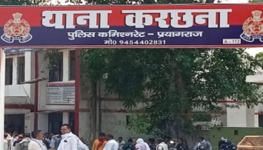 Prayagraj: सगाई में भाई की हर्ष फायरिंग से मासूम की मौत, दो घायल