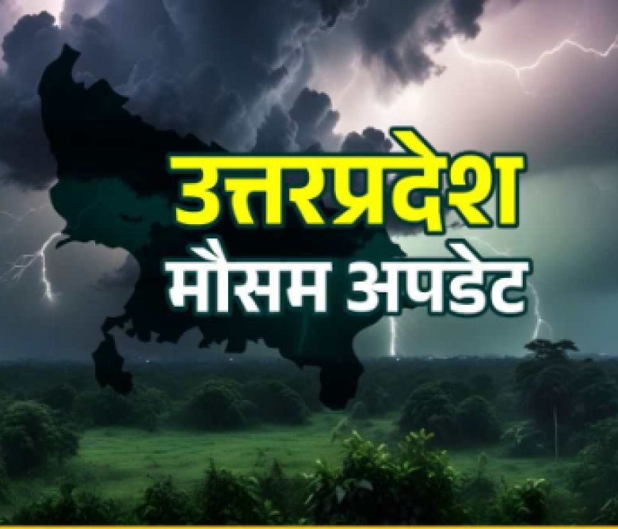 UP WEATHER NEWS : आज का मौसम, कहीं बरसात, कहीं धूप, गर्मी भी रहेगी साथ