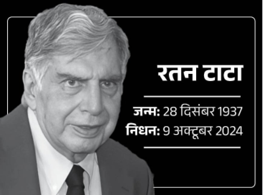 Ratan Naval Tata Death: अलविदा रतन टाटा…140 करोड़ दिलों का राजकुमार